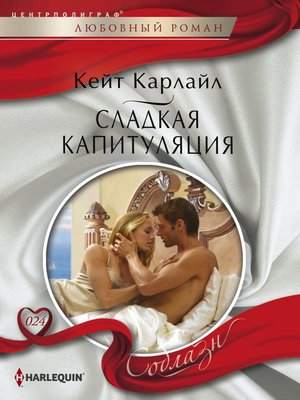 cover image of Сладкая капитуляция